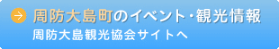 周防大島町のイベント・観光情報、周防大島観光協会サイトへ