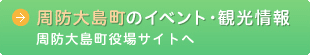 周防大島町のイベント・観光情報、周防大島町役場サイトへ