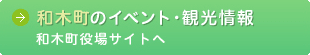 和木町のイベント・観光情報、和木町役場サイトへ