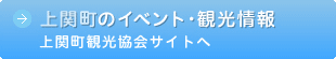 上関町のイベント・観光情報、上関町観光協会サイトへ