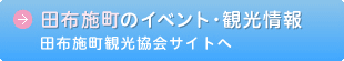 田布施町のイベント・観光情報、田布施町観光協会サイトへ