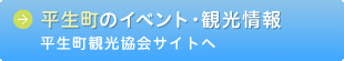 平生町のイベント・観光情報、平生町観光協会サイトへ