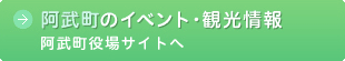 阿武町のイベント・観光情報、阿武町役場サイトへ