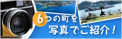 6つの町を写真でご紹介！