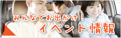 みんなでお出かけ！イベント情報