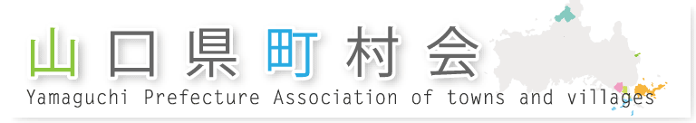 山口県町村会　Yamaguchi Prefecture Association of towns and villages