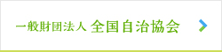 一般財団法人全国自治協会