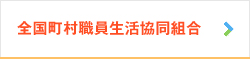 全国町村職員生活協同組合
