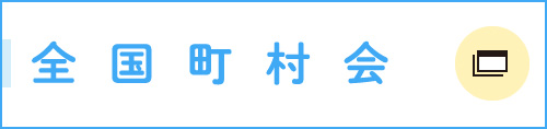 全国町村会