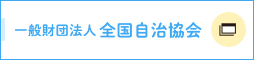 一般財団法人全国自治協会
