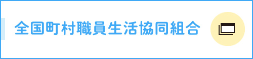 全国町村職員生活協同組合