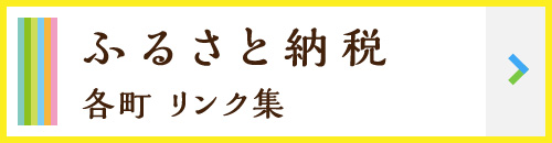 ふるさと納税（各町 リンク集）