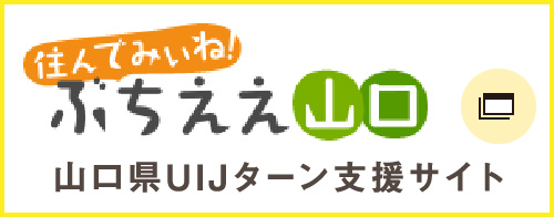 山口県UIJターン支援サイト・ぶちええやまぐち
