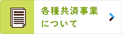 各種共済事業について