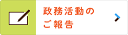 政務活動のご報告