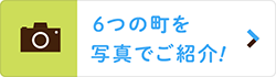 6つの町を写真でご紹介！