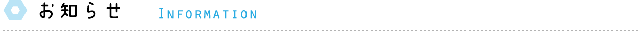 お知らせ