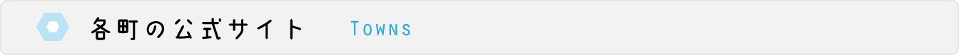 各町の公式サイト
