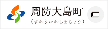 周防大島町
