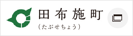 田布施町