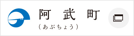 阿武町