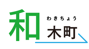 和木町