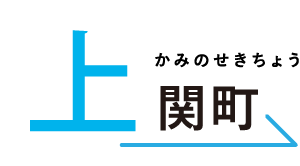 上関町