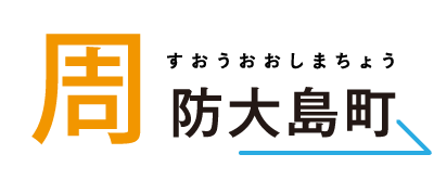 周防大島町