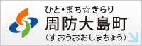ひと・まち☆きらり周防大島町（すおうおおしまちょう）