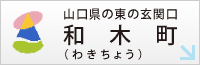 山口県の東の玄関口和木町（わきちょう）