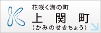 花咲く海の町上関町（かみのせきちょう）
