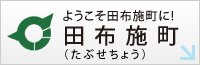 ようこそ田布施町に!田布施町(たぶせちょう)
