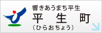 響きあうまち平生、平生町(ひらおちょう)