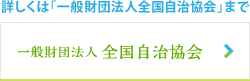 詳しくは「一般財団法人 全国自治協会」まで