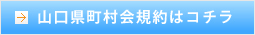山口県町村会規約はこちら