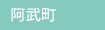 阿武町
