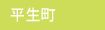 平生町