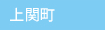 上関町