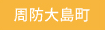 周防大島町