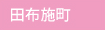 田布施町