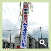 フェスティバル　くす玉〈和木町〉
