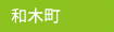 和木町
