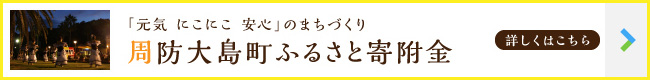周防大島町ふるさと寄附金【詳しくはこちら】