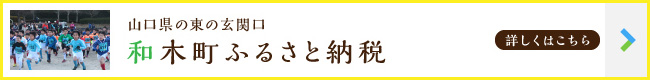 山口県の東の玄関口・和木町ふるさと納税【詳しくはこちら】