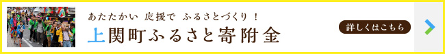 あたたかい応援でふるさとづくり !・上関町ふるさと寄付金【詳しくはこちら】