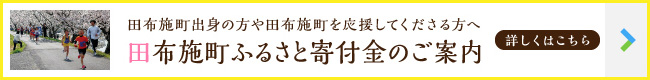 田布施町ふるさと寄付金のご案内【詳しくはこちら】