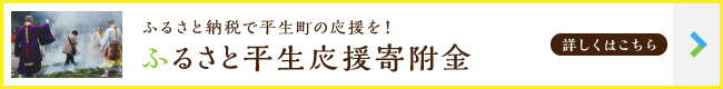 ふるさと平生応援寄附金（ふるさと納税）のご案内【詳しくはこちら】