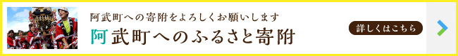 阿武町への寄附をよろしくお願いします・阿武町へのふるさと寄附【詳しくはこちら】