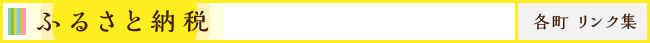 ふるさと納税・各町/リンク集