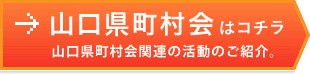 山口県町村会はコチラ、山口県町村会関連の活動のご紹介。